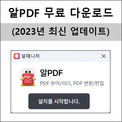 알PDF 무료 다운로드