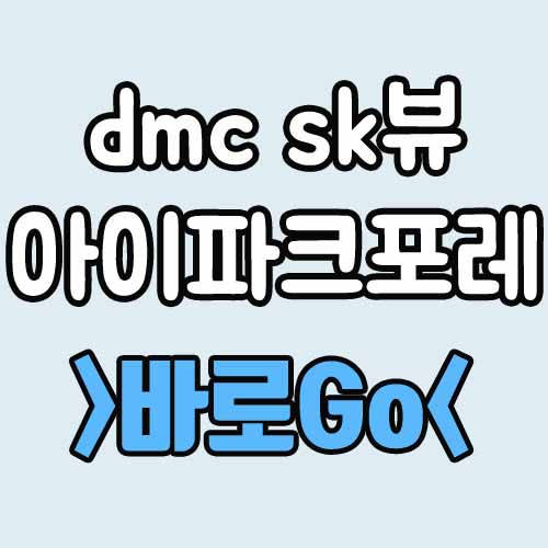  dmc sk뷰 아이파크 포레 평면도 분양가 프리미엄은?