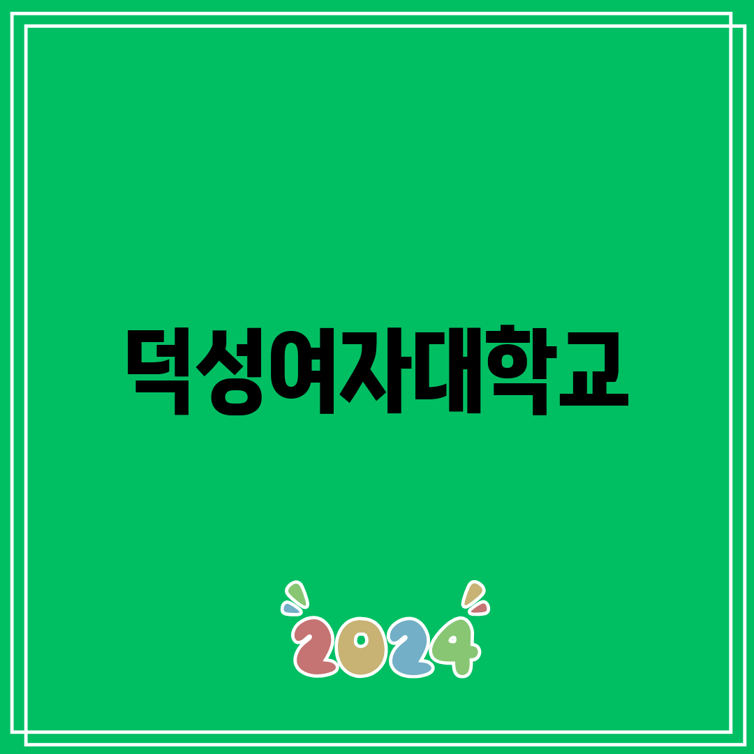 덕성여자대학교