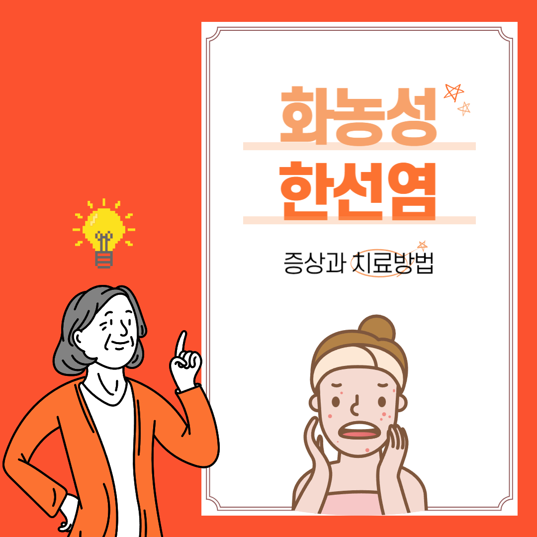 화농성 한선염