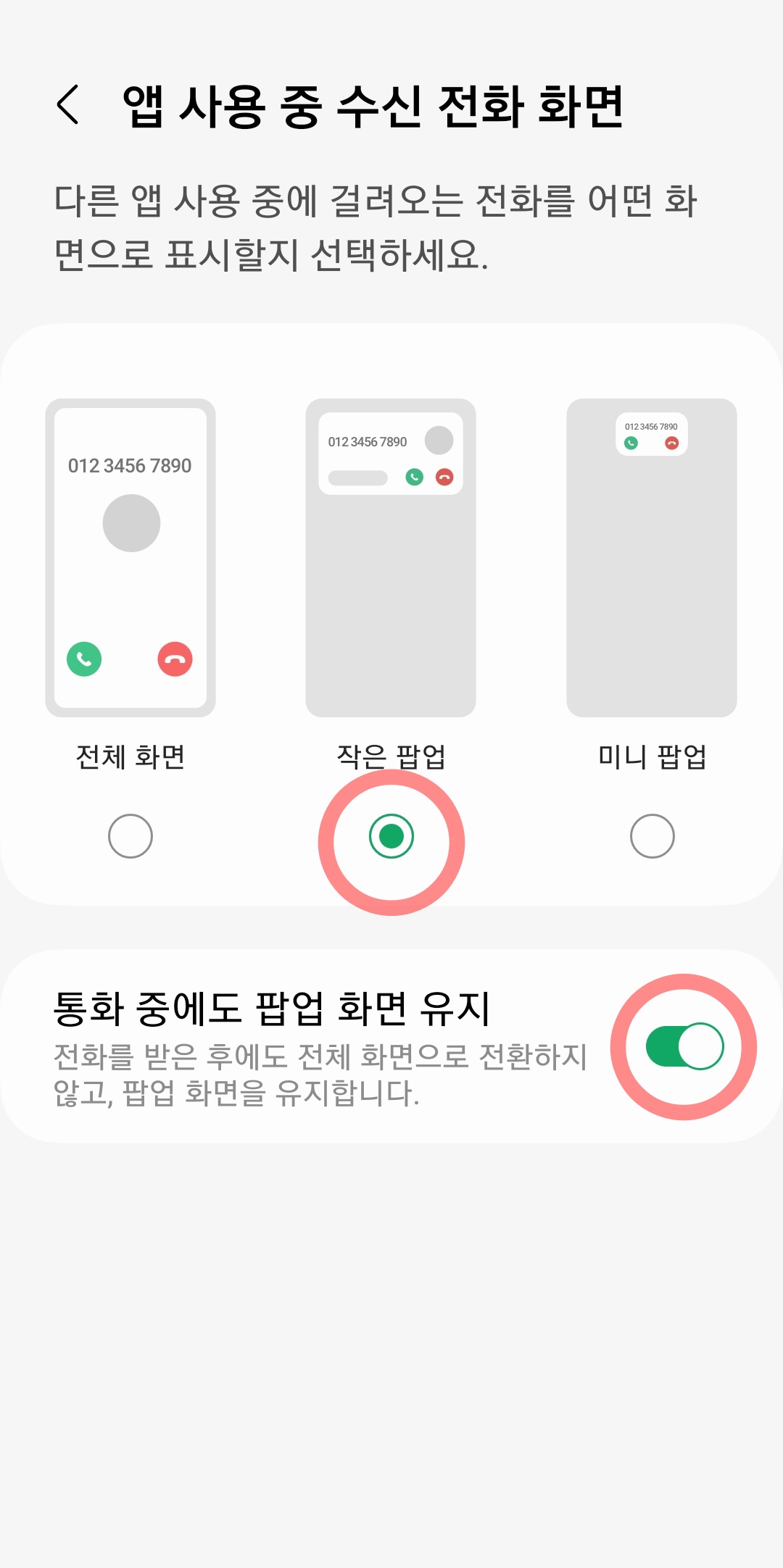 앱사용중수신화면변경