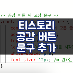 티스토리 공감 버튼 문구 추가