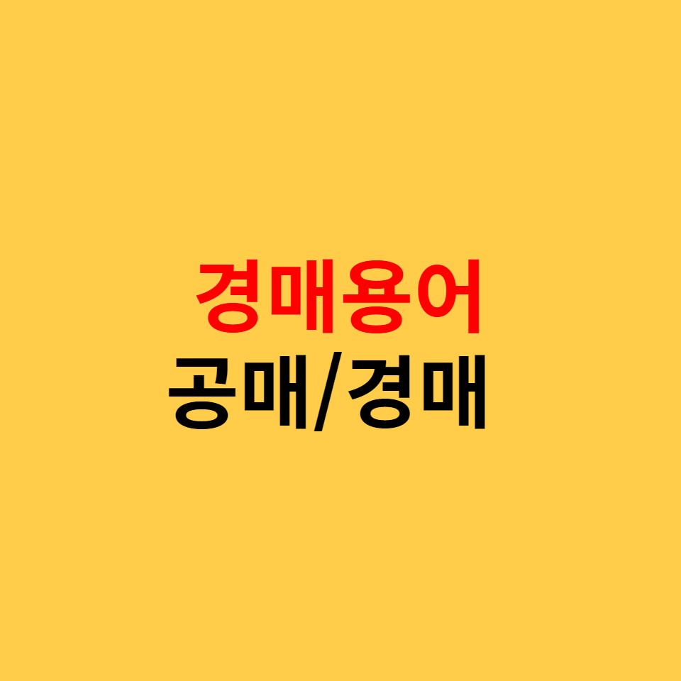  법원경매, 공매의 차이, 경매용어 정리