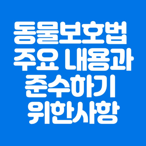 동물보호법주요내용과준수하기위한사항-파란바탕-하얀글씨-썸네일이미지