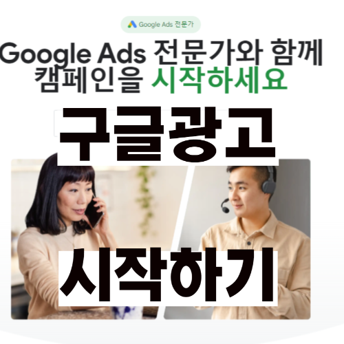 구글-ads-광고-캠페인-시작-하기