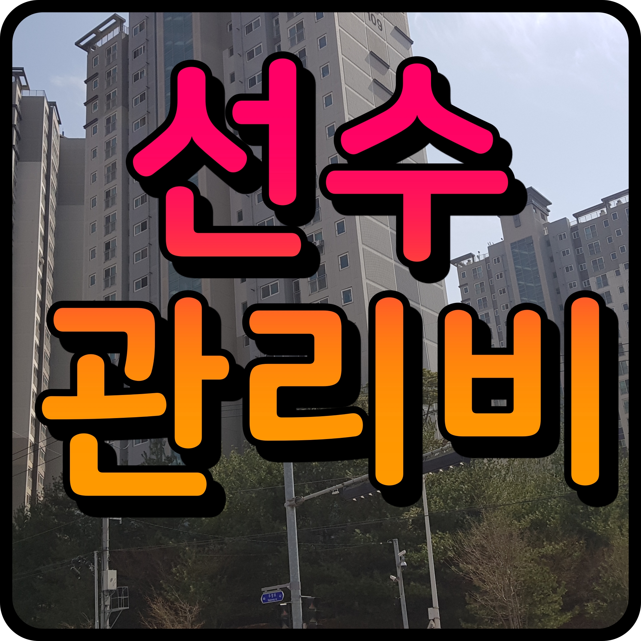  아파트 선수관리비 예치금 정보 알아보자