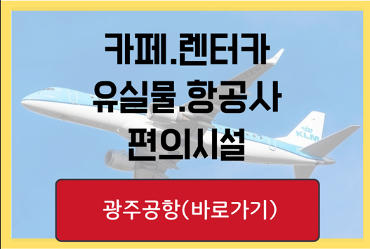 광주공항 편의시설