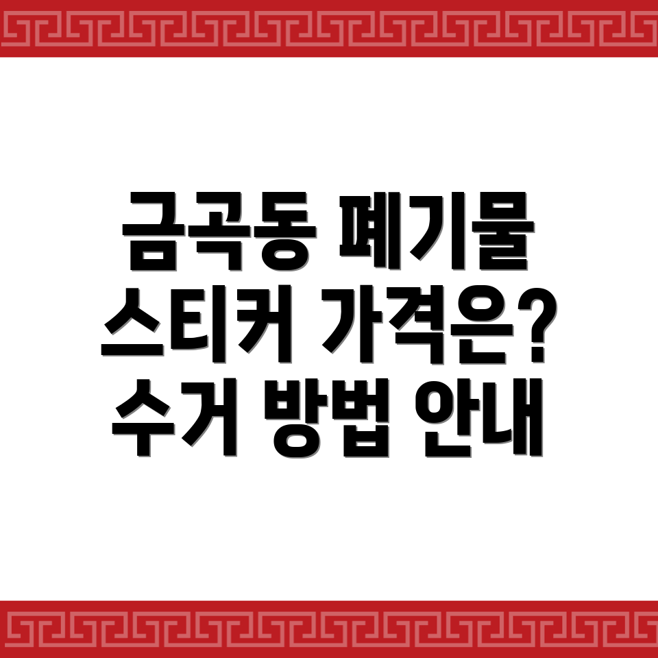 대형폐기물 스티커