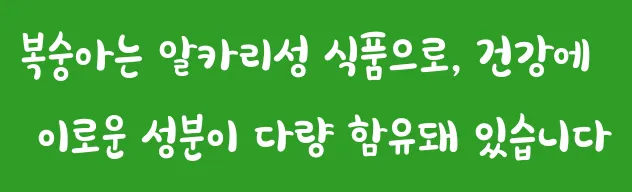 복숭아는 알카리성 식품으로, 건강에 이로운 성분이 다량 함유돼 있습니다