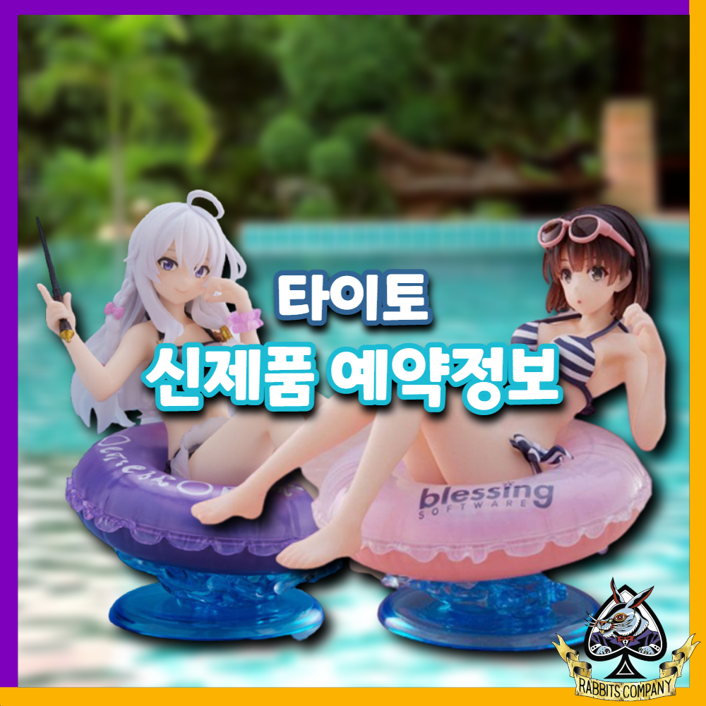 [래빗츠컴퍼니][타이토] 타이토 피규어 신제품 예약소식!