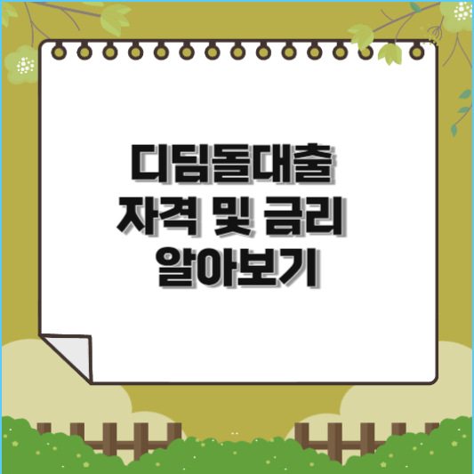 디딤돌대출 자격 및 금리 알아보기(최대 4억원 대출)