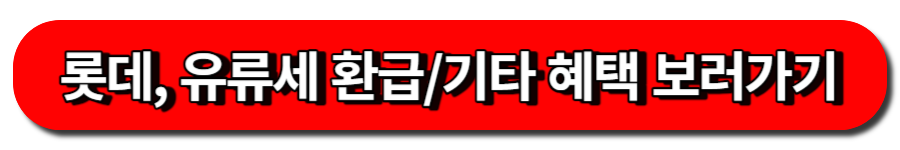 경차사랑롯데카드 보러가기