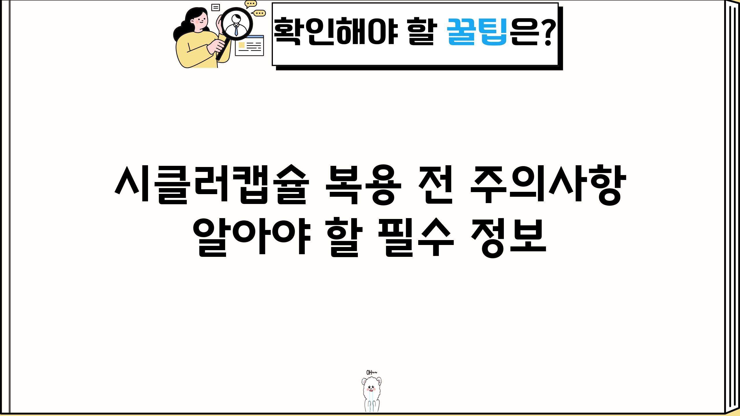 시클러캡슐 복용 전 주의사항 알아야 할 필수 정보