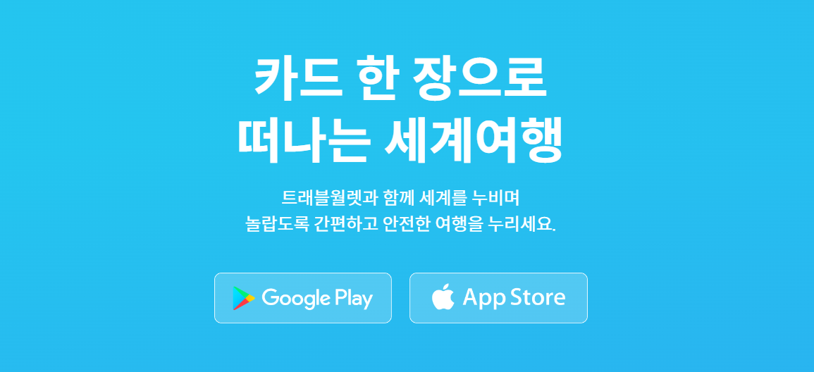 트래블월렛 발급방법