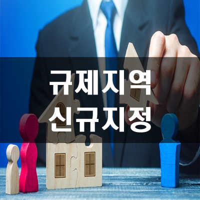  규제지역 부산, 대구, 울산, 광주 등 추가된다
