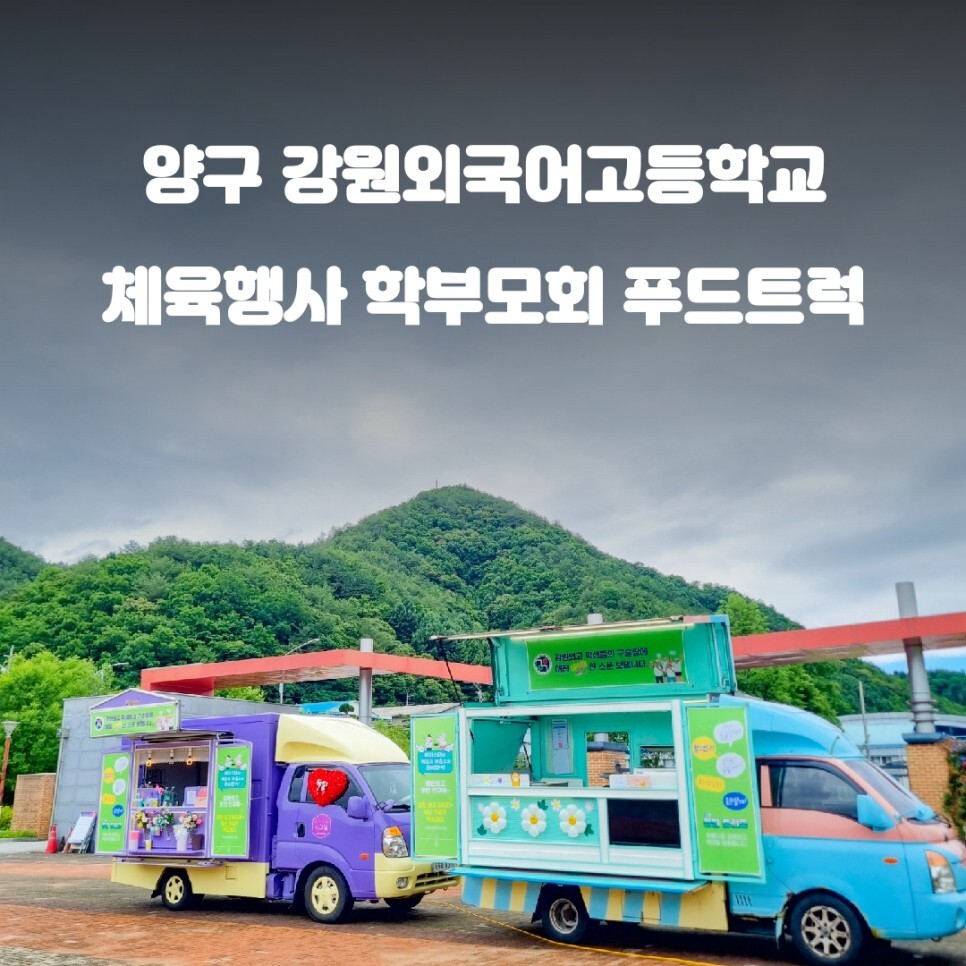  양구 강원 외국어 고등학교 학부모회 푸드트럭 커피차 간식차