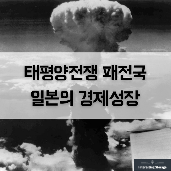  태평양전쟁 패전국 일본은 어떻게 경제성장을 했을까?