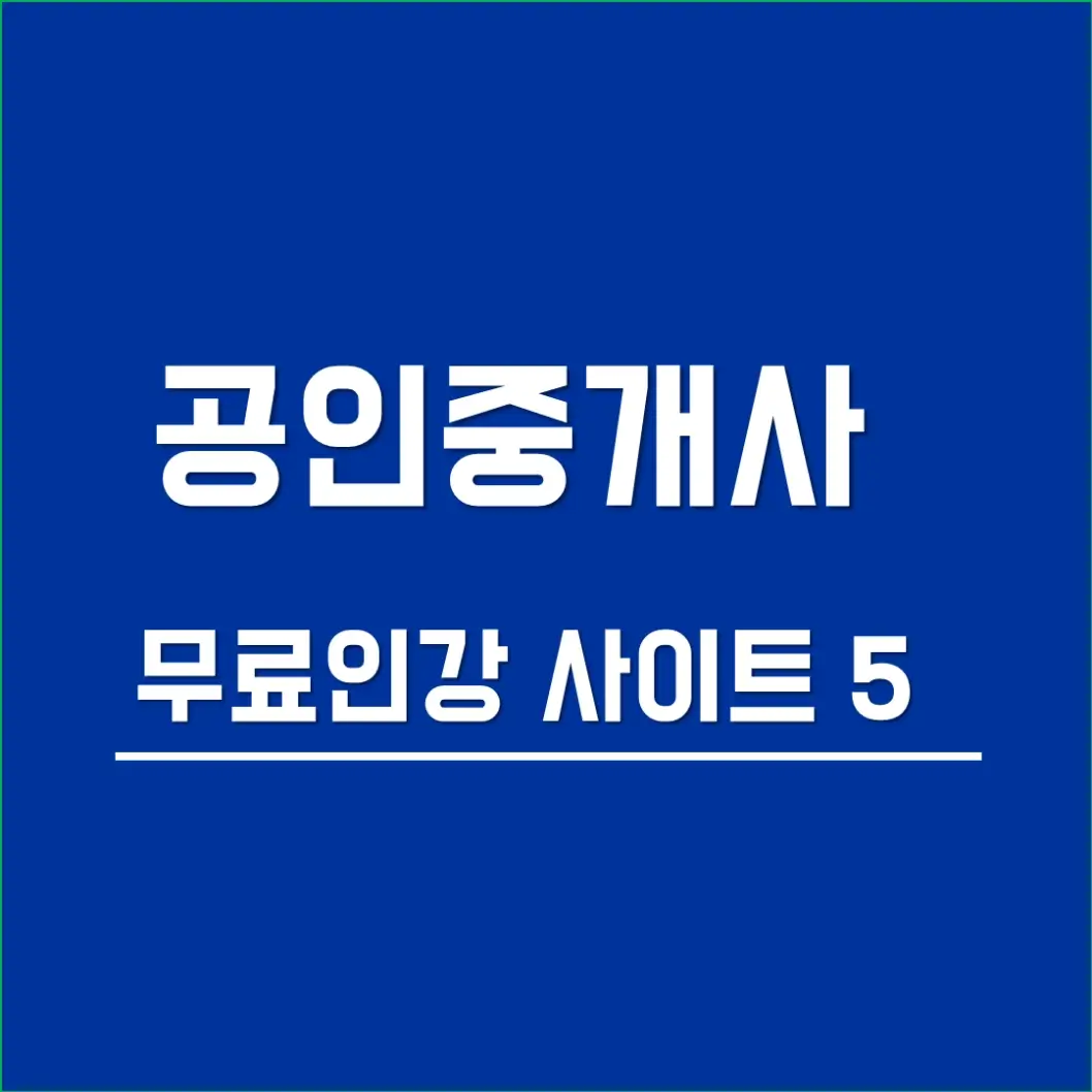 공인중개사_무료인강사이트