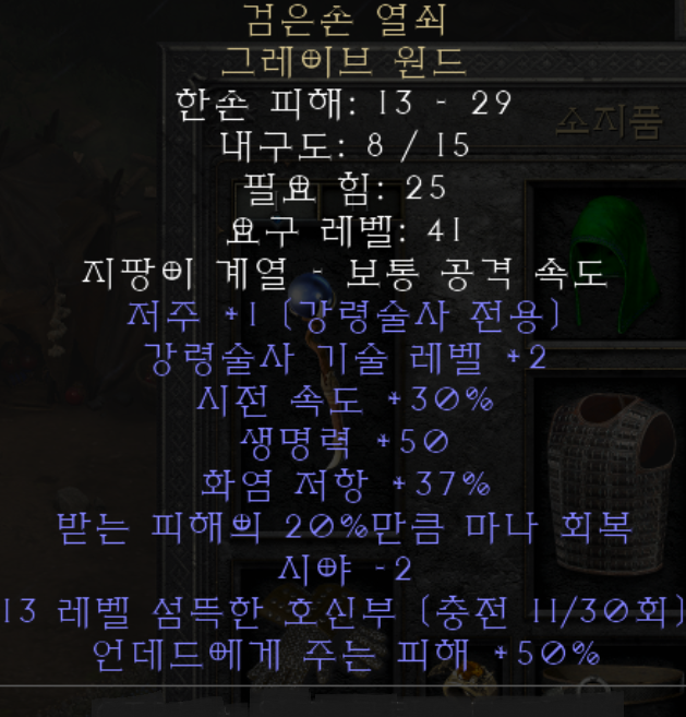  디아2 검은손 열쇠 그레이브 원드(레저렉션)