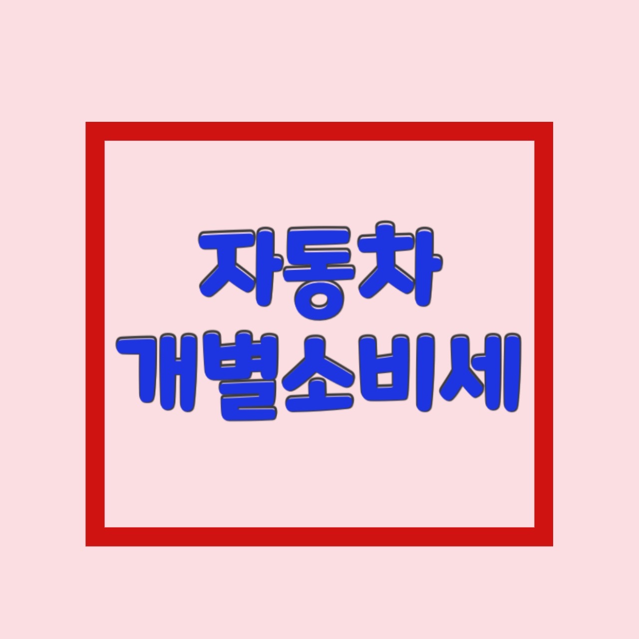  자동차 개별소비세 다자녀 하이브리드 및 취득세 감면 관련