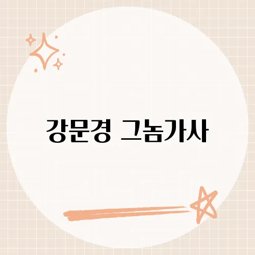 강문경 그놈가사, 음악 속 숨은 진실과 시대의 함성