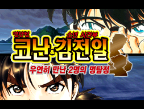  NDS / 닌텐도 DS - 명탐정 코난 & 김전일 소년의 사건부 우연히 만난 두 명의 명탐정 한글 다운로드