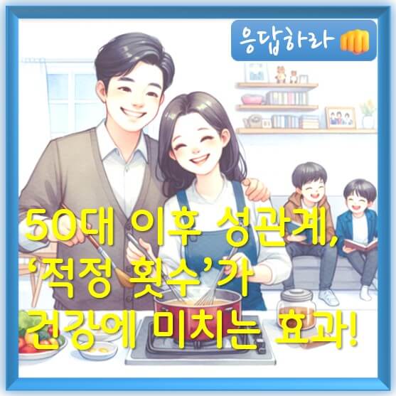 50대 이후 성관계, ‘적정 횟수’가 건강에 미치는 놀라운 3가지 효과!