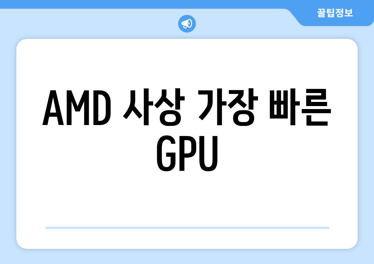 AMD 사상 가장 빠른 GPU