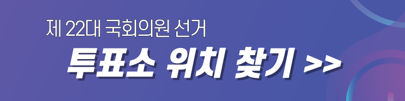 22대국회의원선거-투표소찾기
