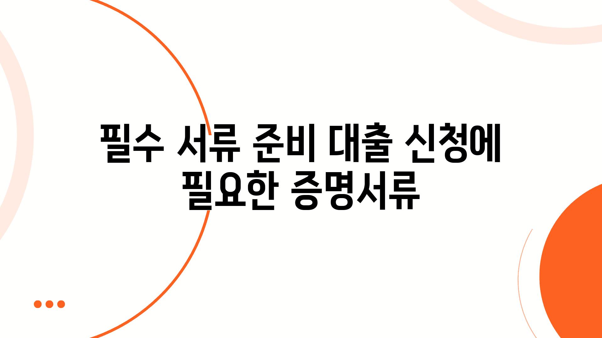 필수 서류 준비 대출 신청에 필요한 증명서류