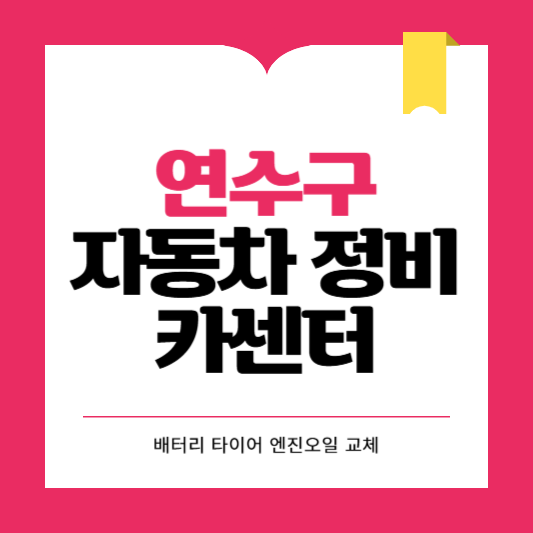 인천 연수구 카센터 자동차 정비소 ❘ 1급 공업사 ❘ 배터리 타이어 교체 엔진오일 영업시간