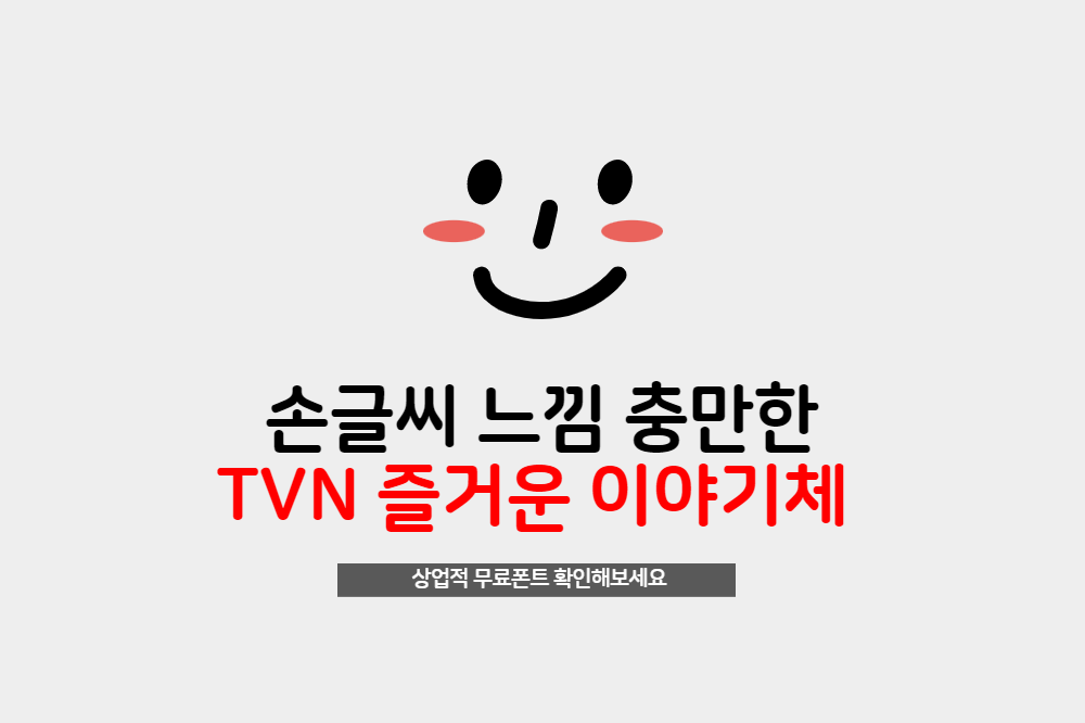  무료폰트 TVN 즐거운이야기체 손글씨느낌의 세련된 폰트 무료 다운로드하세요.