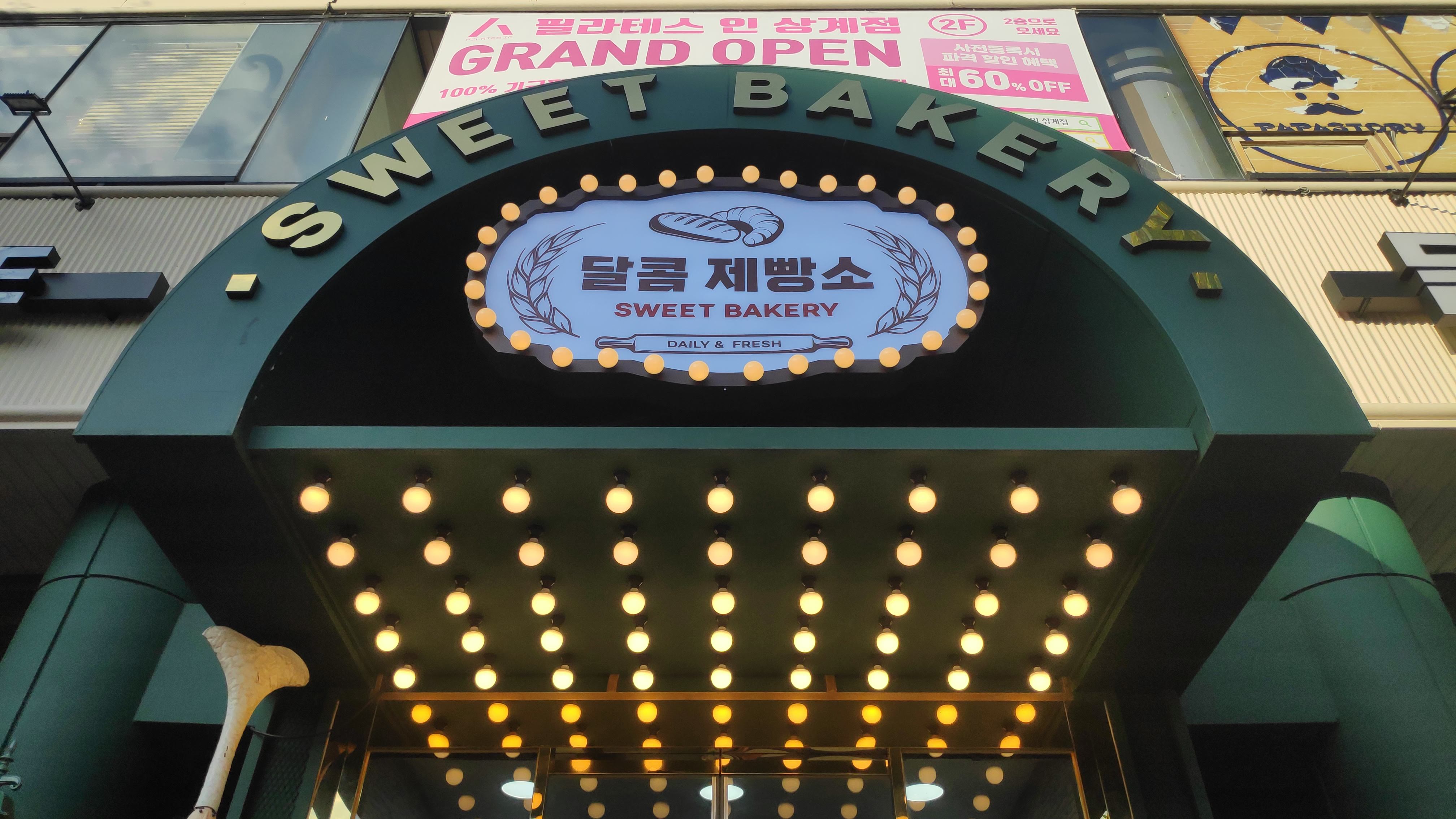  노원 달콤 제빵소 후기 : 노원구 맛집 추천