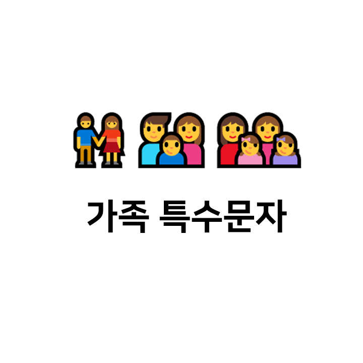  가족 특수문자  이모티콘 - 텍대 모음