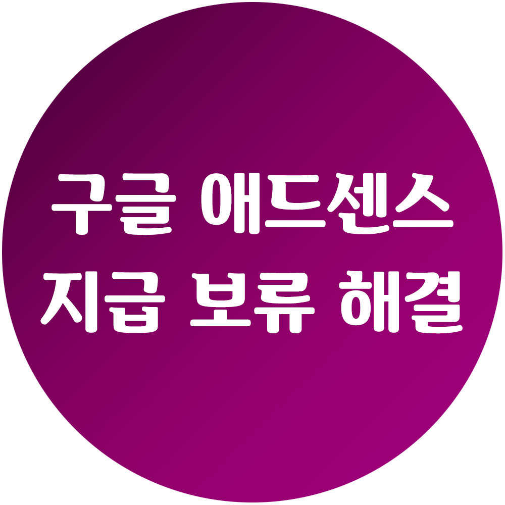 애드센스지급보류