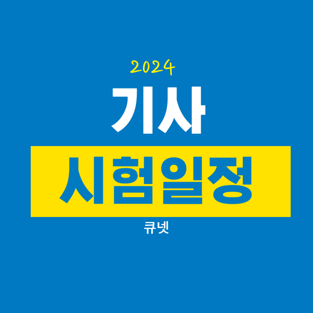 기사 시험일정