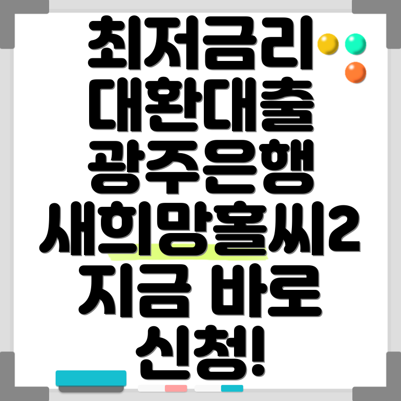 광주은행 새희망홀씨2 대환대출