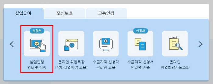 실업인정-인터넷-신청