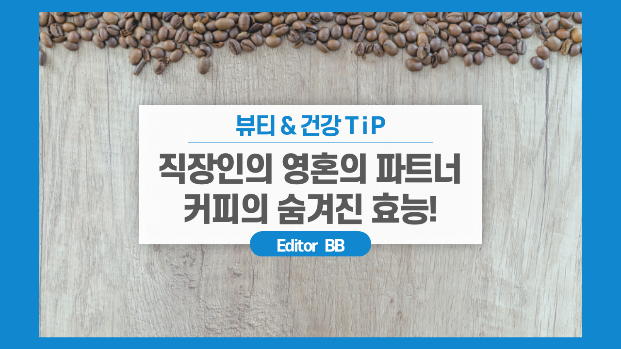  직장인의 영혼의 파트너! 커피의 효능 6가지 알아보기!