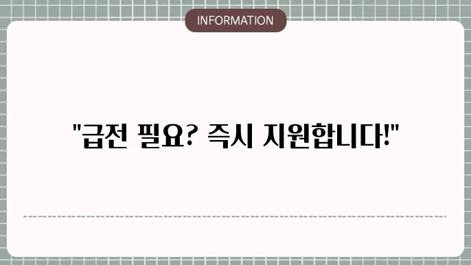 무직자급전: 즉시 현금 지원