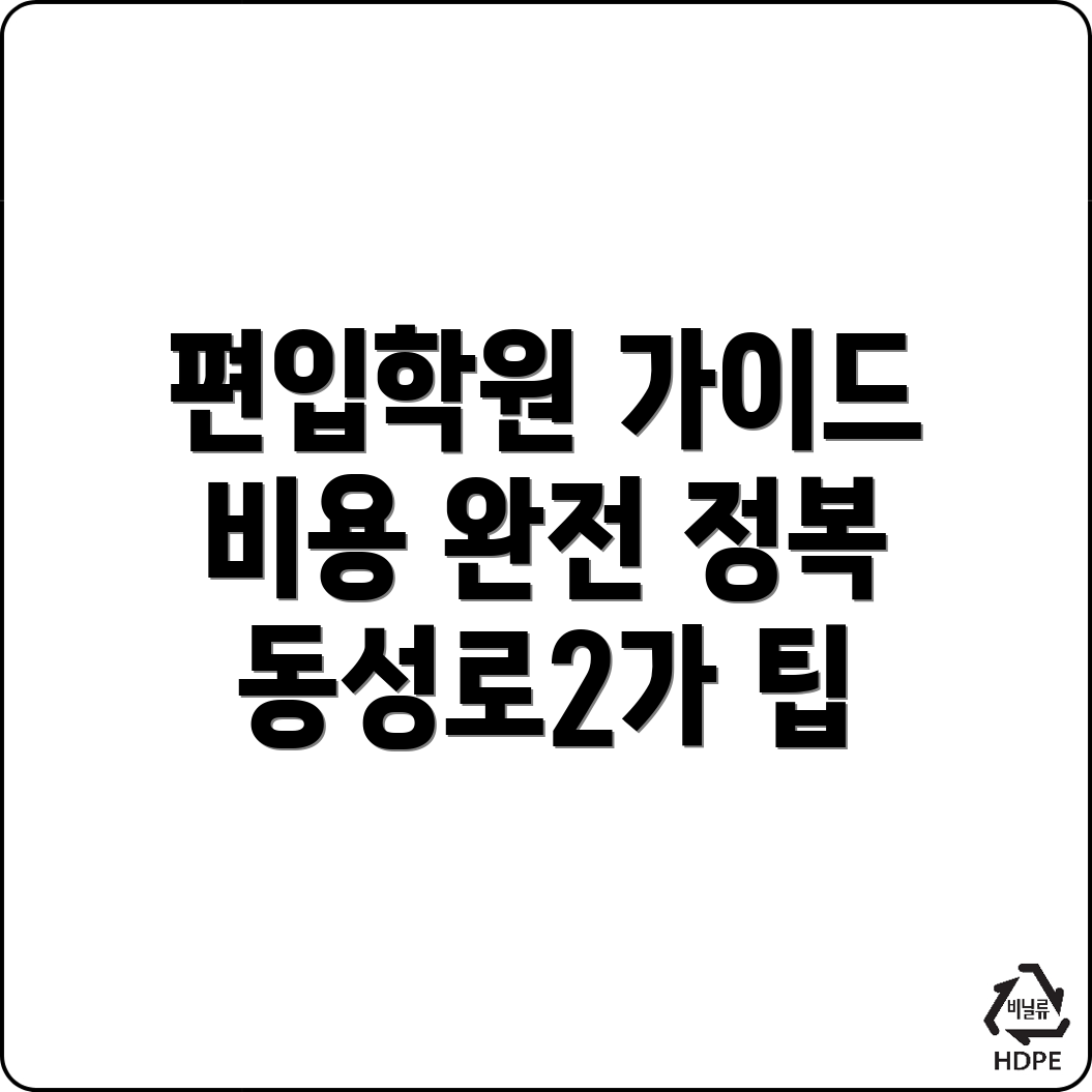 편입학원 비용