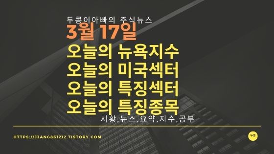  [21년 03월 17일]다우지수와 세계증시와 특징종목