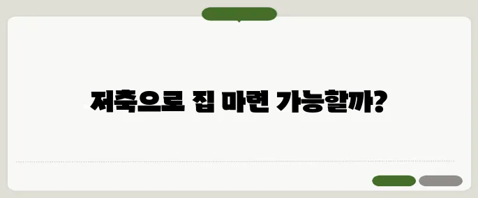 청약 25만원 저축으로 내 집 마련 시작!