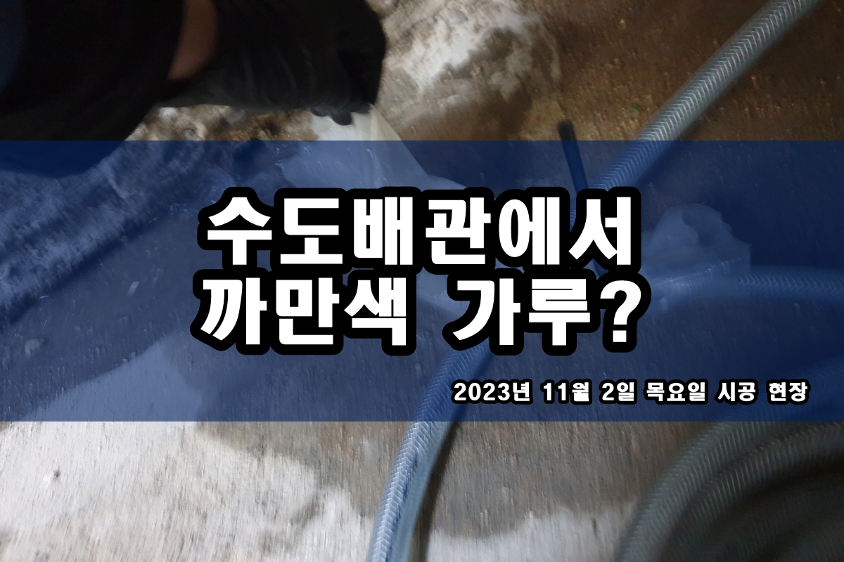  인천 남동구 보일러배관청소 온수관 까만찌꺼기