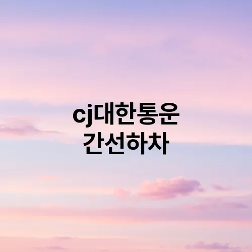 cj대한통운 간선하차