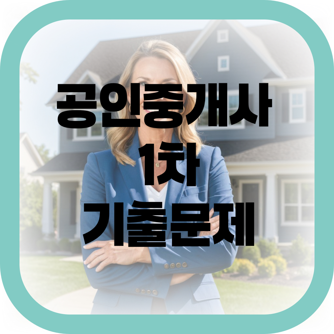 공인중개사 1차 기출문제 썸네일