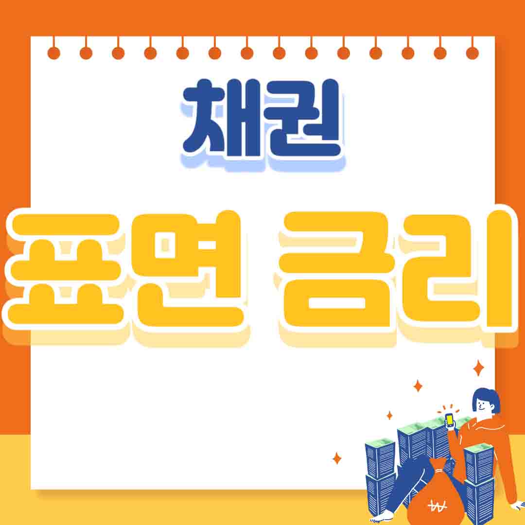 채권-표면금리-보는방법-이자와의관계