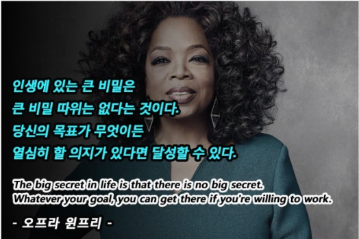 오프라 윈프리의 성공 명언