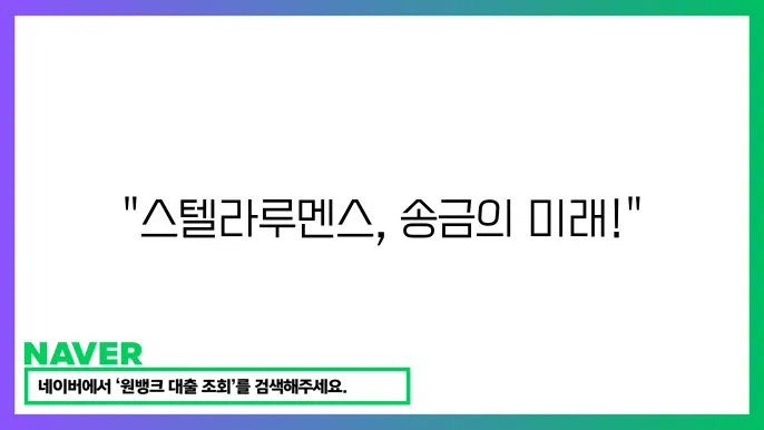 스텔라루멘스 XLM 금융 기쫐 송금 빗썸 시세 전망