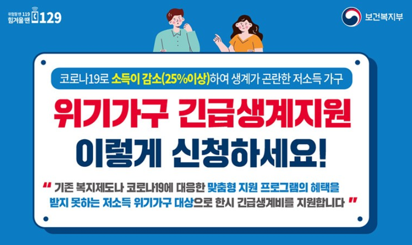  코로나19 위기가구 긴급생계지원 신청 자격과 방법